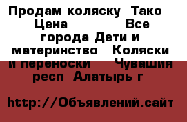 Продам коляску “Тако“ › Цена ­ 12 000 - Все города Дети и материнство » Коляски и переноски   . Чувашия респ.,Алатырь г.